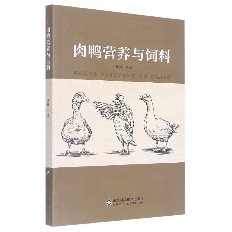 肉鸭营养与饲料
