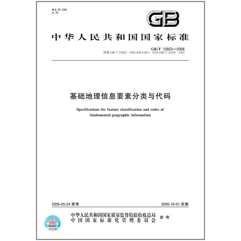 GB/T 13923-2020 基础地理信息要素分类与代码