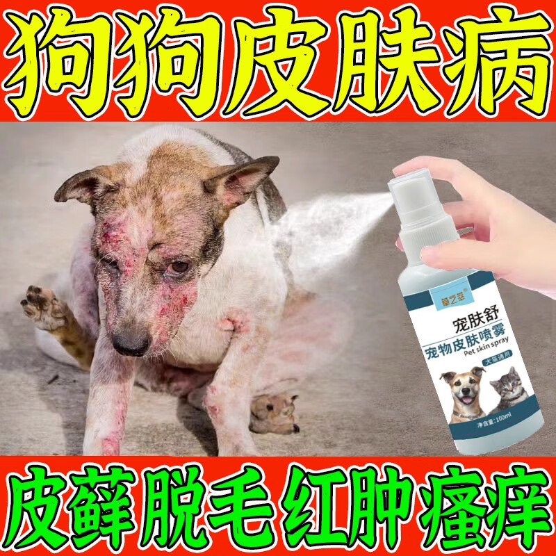 草之萃狗狗皮肤病猫癣狗癣专用真菌消毒瘙痒治疗宠物猫咪猫藓外用 单