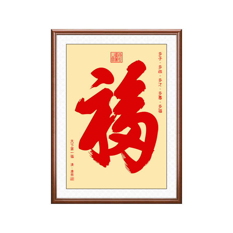 福字红色福字挂画书法客厅装饰画入户门 a款-康熙御笔福字黄底红字 连