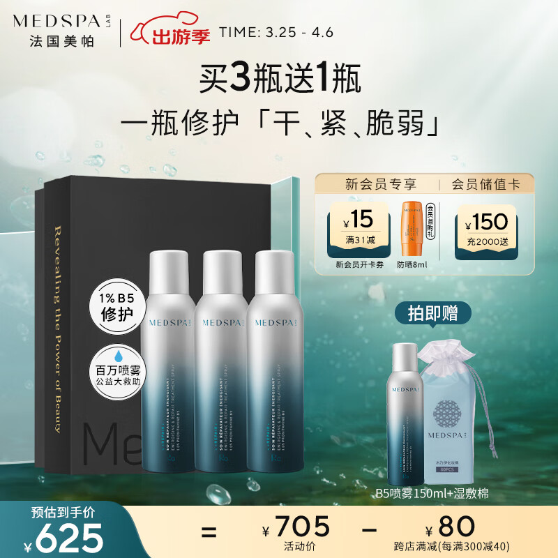 美帕（MEDSPA）生命水B5精华喷雾礼盒150ml*3 补水保湿换季修护 生日礼物送女友