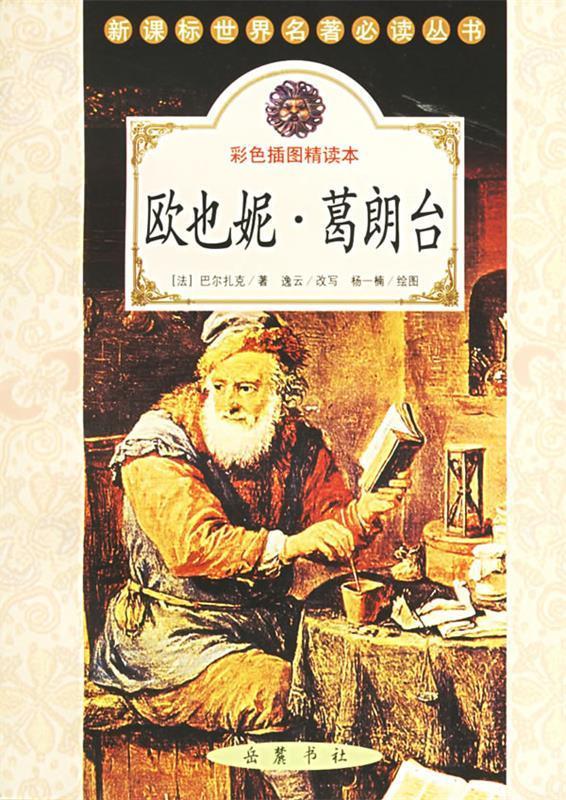 欧也妮 葛朗台(彩色插图精读本) 世界名著丛书【正版书籍,畅读优品】