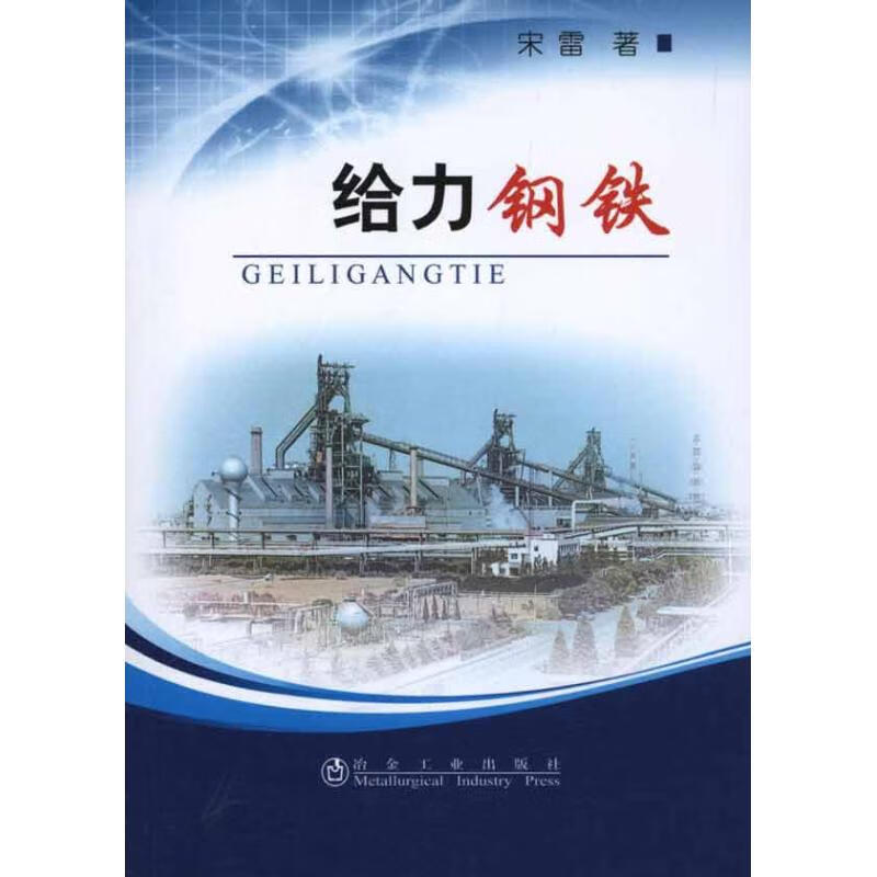 给力钢铁 宋雷 书籍
