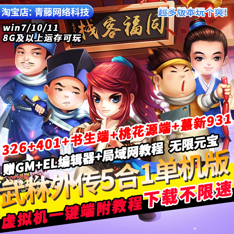 武林外传单机版25职业桃花飞羽书生gm无限元宝虚拟机pc网游单机 普通