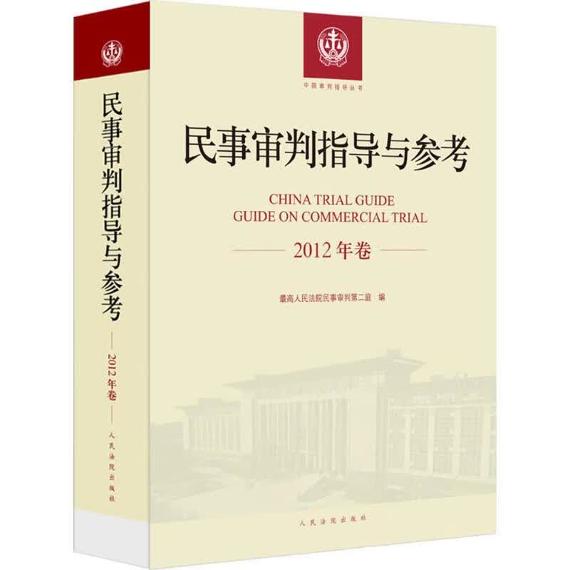 [正版图书] 民事审判指导与参考 人民法院民事审判庭 人民法院出版社 9787510920387