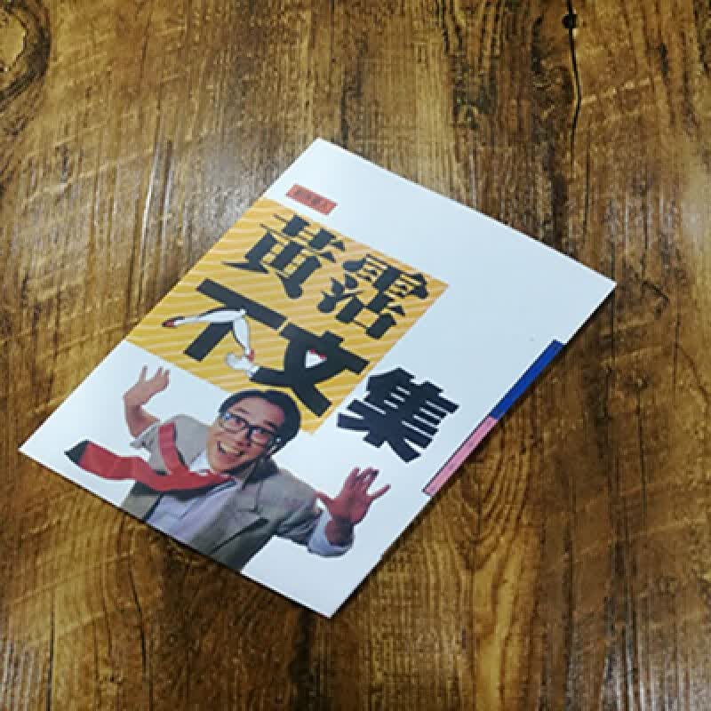 现货 黃霑/著《不文集》 全籍