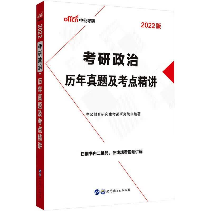 考研政治 历年真题及考点精讲 2022版 图书