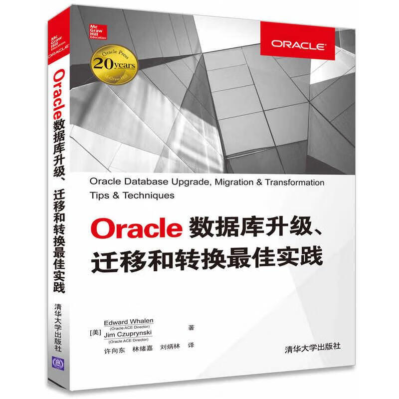 Oracle数据库升级、迁移和转换最佳实践