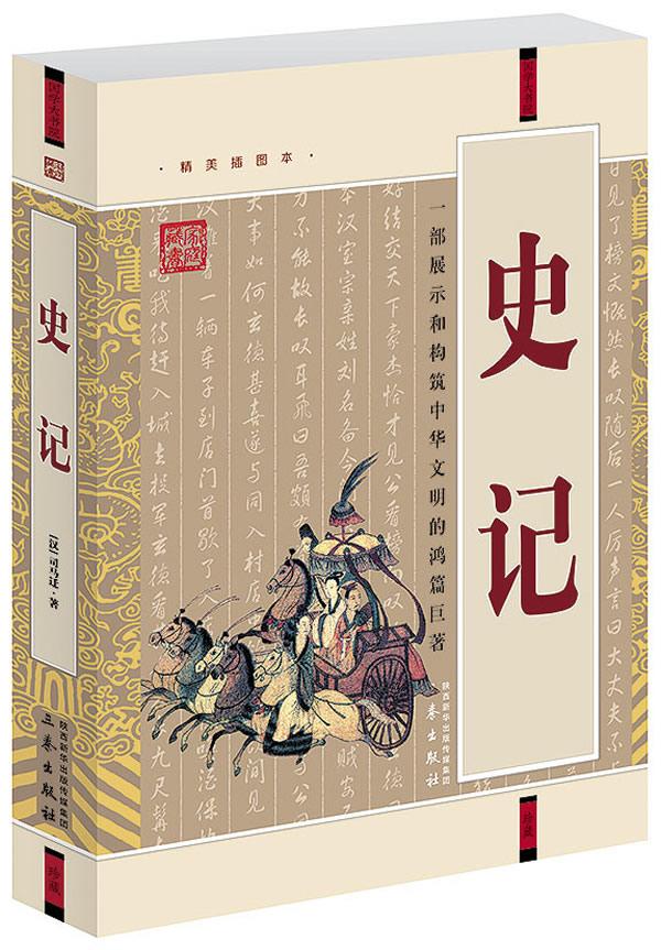 国学大书记:史记 [汉] 司马迁著