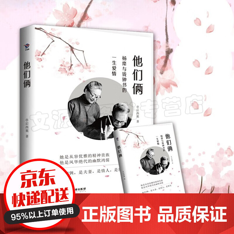 【】他们俩 杨绛与钱钟书的一生爱情 亭后西栗著 爱情传记 婚姻情感 爱情故事