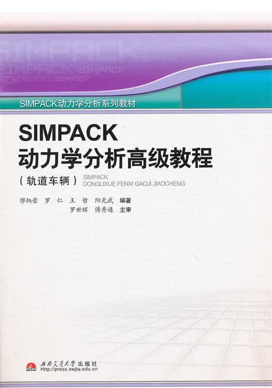 SIMPACK动力学分析高级教程轨道车辆