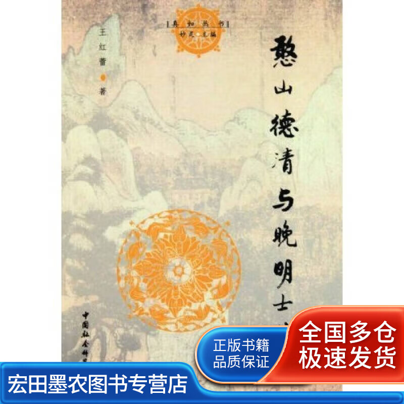 憨山德清与晚明士林【正版好书】