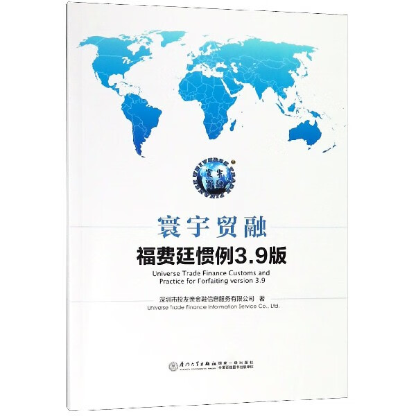寰宇贸融福费廷惯例3.9版