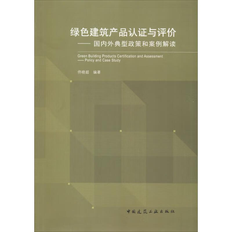 绿色建筑产品认证与评价