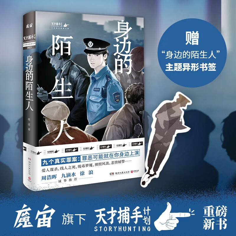 身边的陌生人/口述真实故事文库