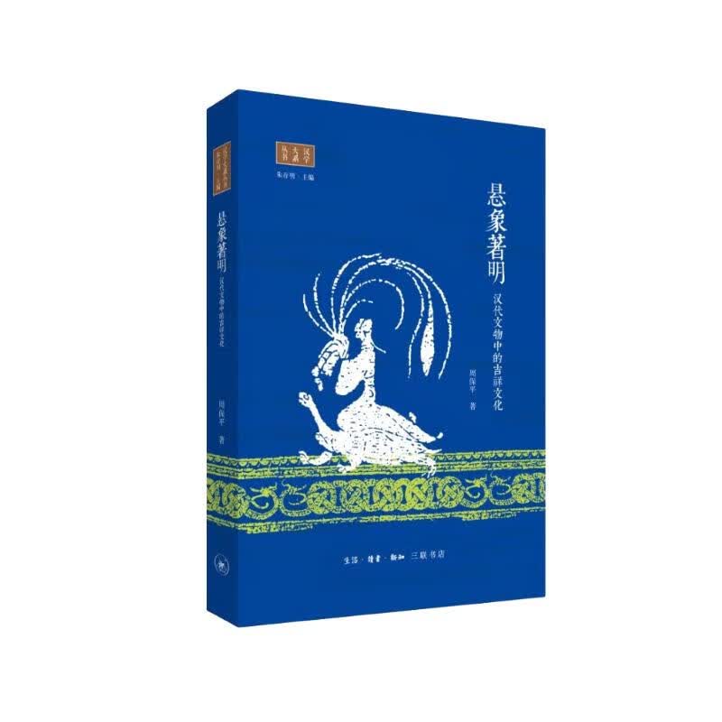 悬象著明：汉代文物中的吉祥文化