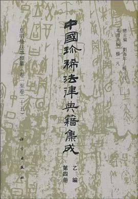 正版现货皇明条法事类纂(一至) 杨一凡 编 科学出版社 9787030034199
