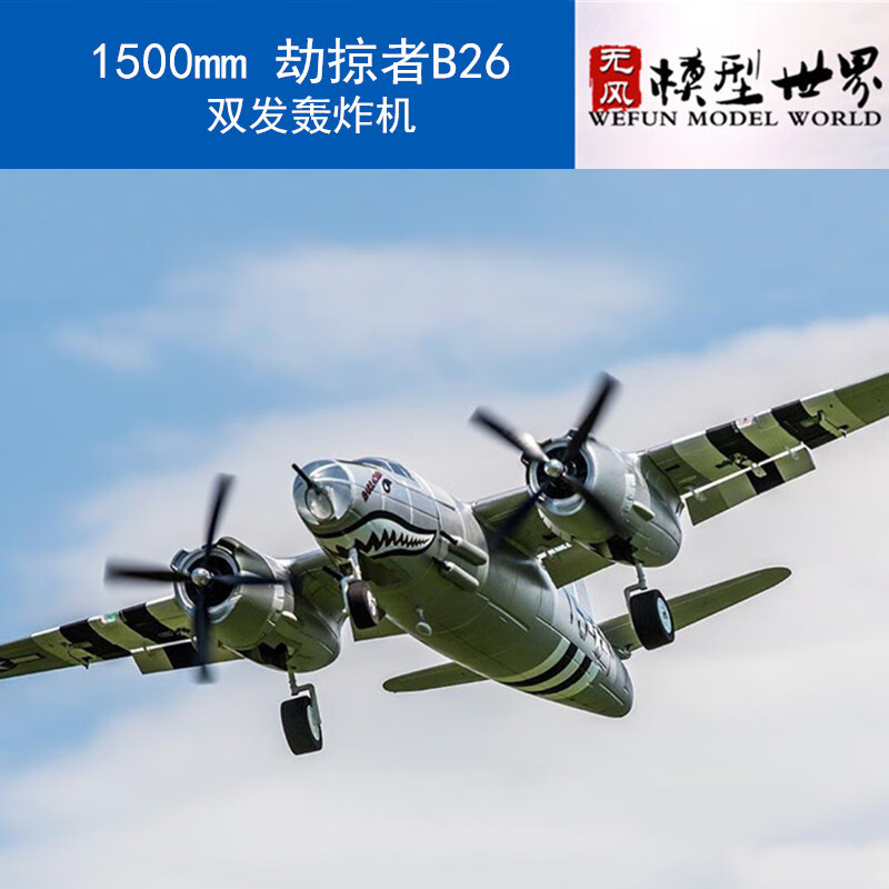 遥控战斗机大型1500mm轰炸机b-26二战电动航模超大型固定翼飞机 全套