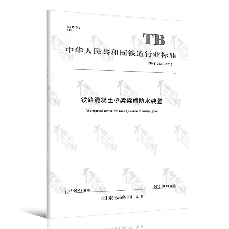TB/T 3435—2016铁路混凝土桥梁梁端防水装置 
