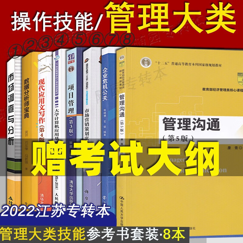 江苏专转本 管理大类考试必读 陈永编著 苏天教育组织编写课程A管理学基础+课程B经济学基础管理专2024专转本送考试大纲 8本【光技能】套餐