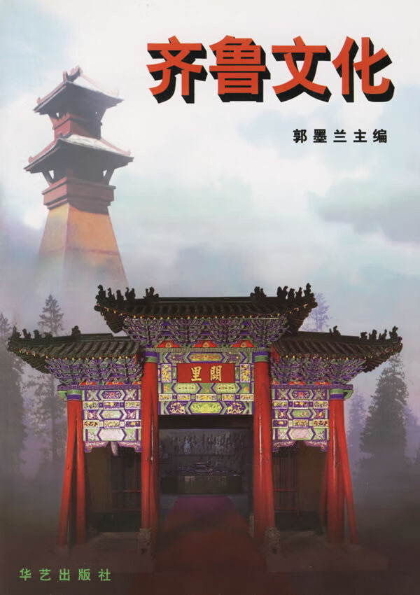 齐鲁文化【正版图书】