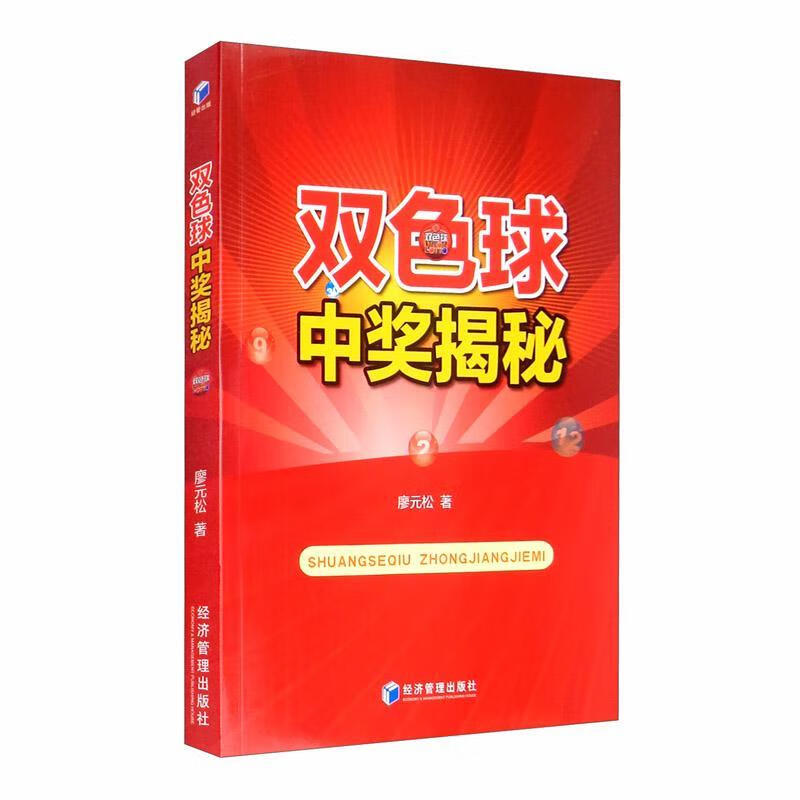 包邮：双色球中奖揭秘 金融与投资  图书
