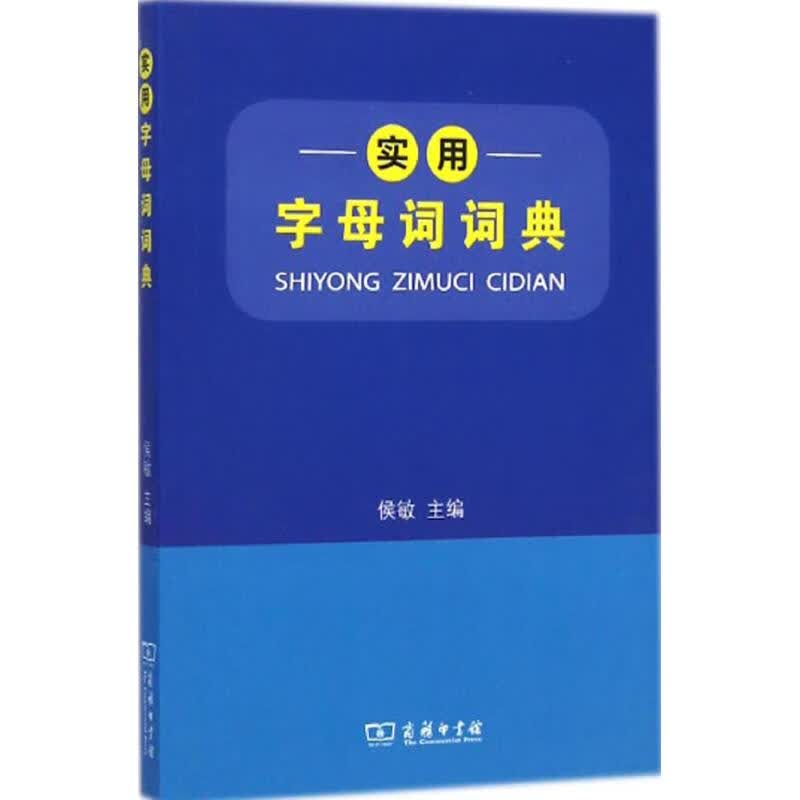 实用字母词词典 侯敏 主编 书籍