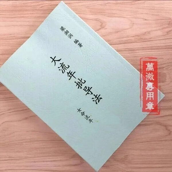 梁湘润:大流年批导法女命流年 有错别字,