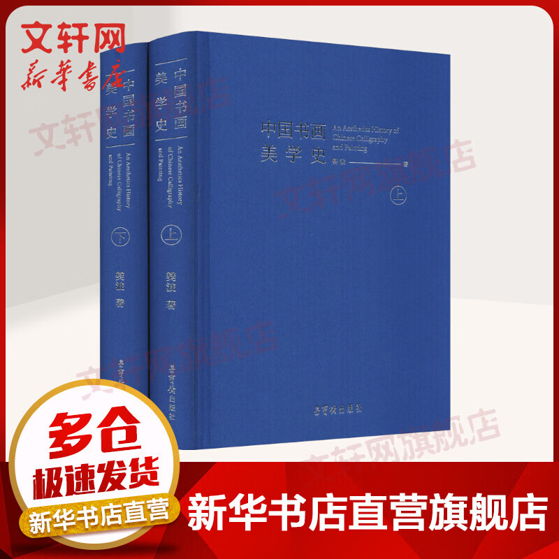 中国书画美学史(全2册) 图书