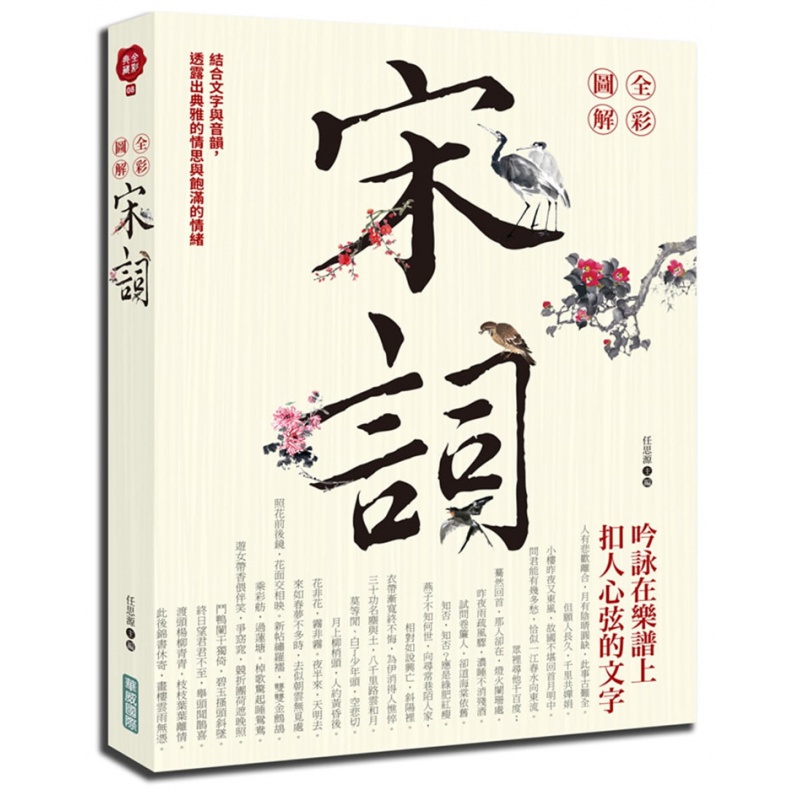 现货正版 全彩图解宋词 19 任思源 华威 进口原版