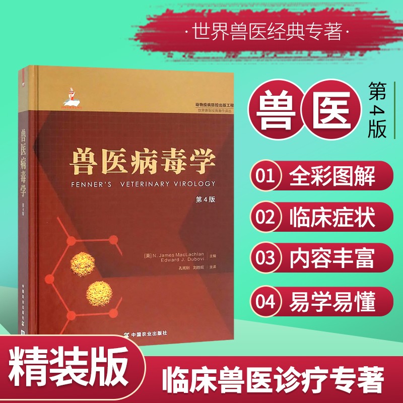 兽医病毒学 第4版 动物疫病防控出版工程 临床症状 发病机理 诊断学 流行病学