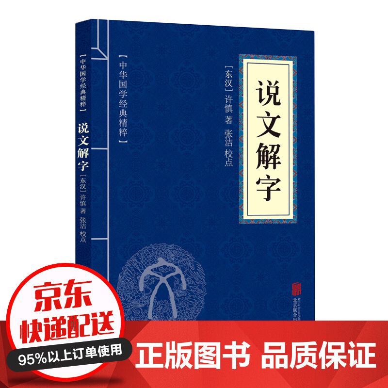 【专区】【1元专区】中华国学经典精粹文白对照说文解字 正版书籍
