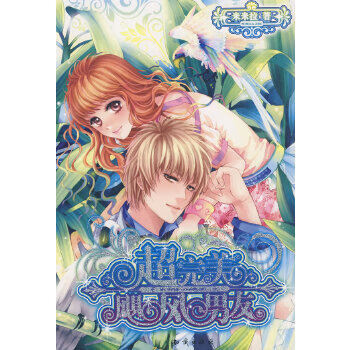 二手超完美飓风男友 米米拉 9787501556229 9成新