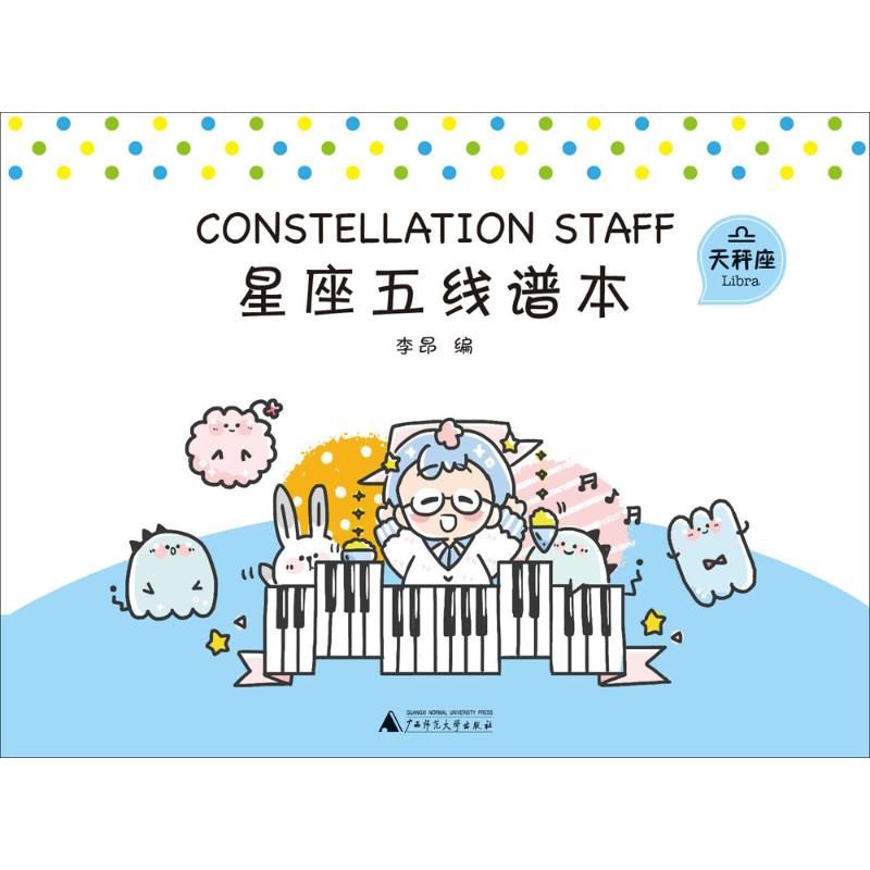 星座五线谱本天秤座