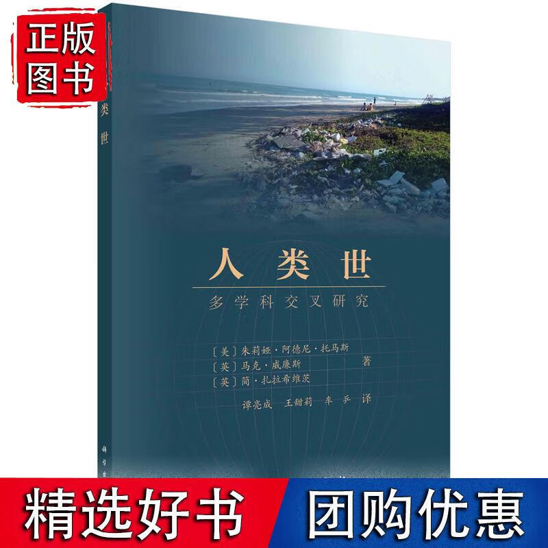 人类世：多学科交叉研究