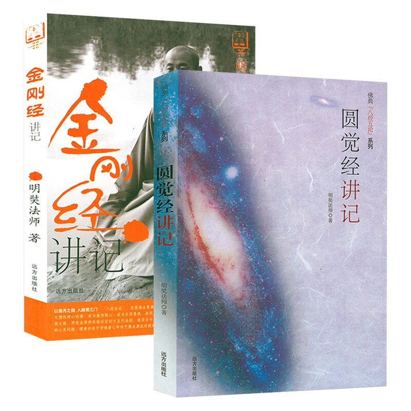 【包邮】明奘大师金刚经讲义金刚经说什么圆觉经略说佛典 金刚经讲记 圆觉经讲记 定价53.6