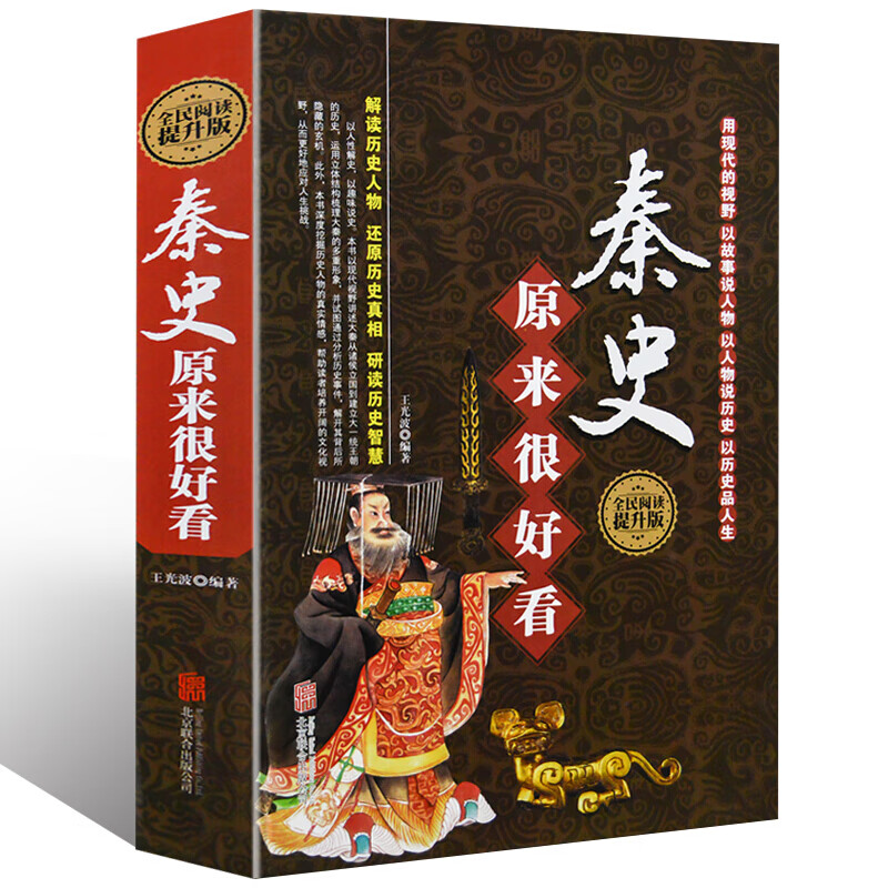 精装秦史原来很好看 全民阅读提升版讲故事形式解读历史人物 学生版历史知识读物书籍