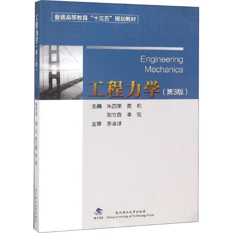 工程力学 朱四荣等【正版】