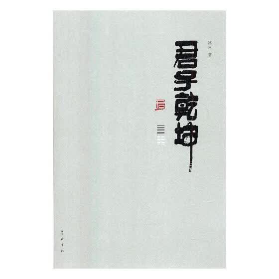 君子乾坤 陈爱国 教育科学出版社 9787546157177 哲学/宗教 书籍