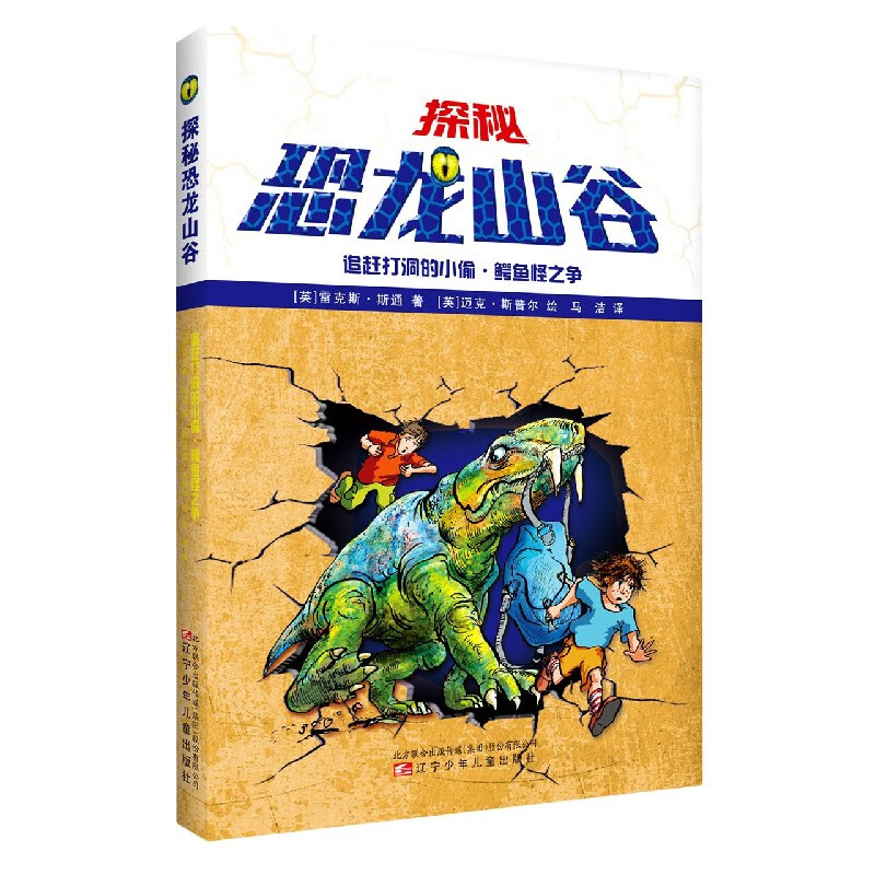 追赶打洞的小偷鳄鱼怪之争