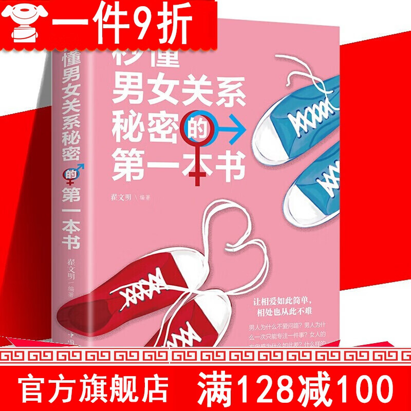【1件9折】秒懂男女关系秘密的一本书 两性关系 情感心理学夫妻相处之道 两性婚姻 金铁图书