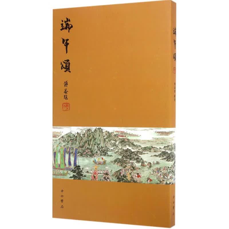 端午颂 傅益瑶 绘 书籍
