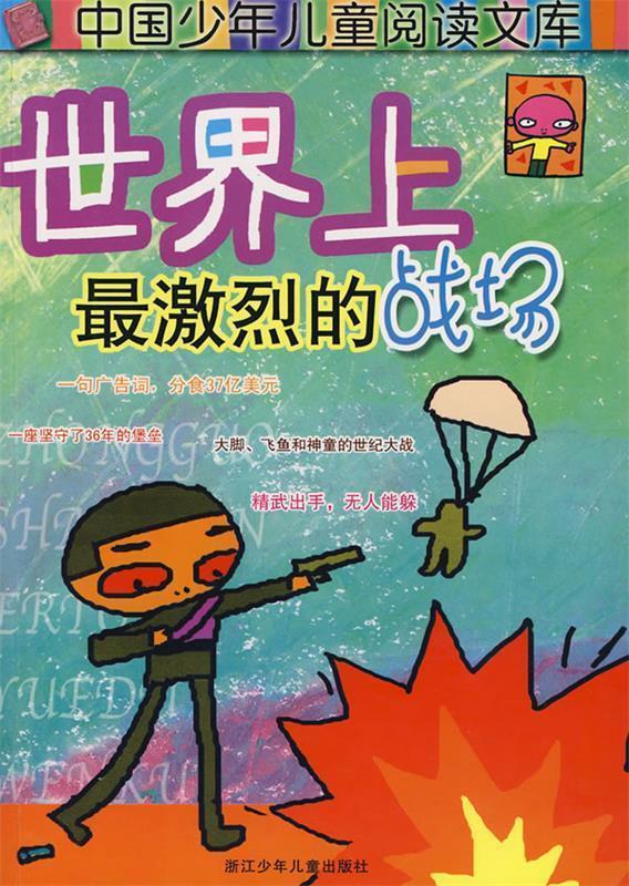 世界上激烈的战场 于梅,吴遐,曾洁 编写,高扬,赵路,成春宇,黎琴 绘