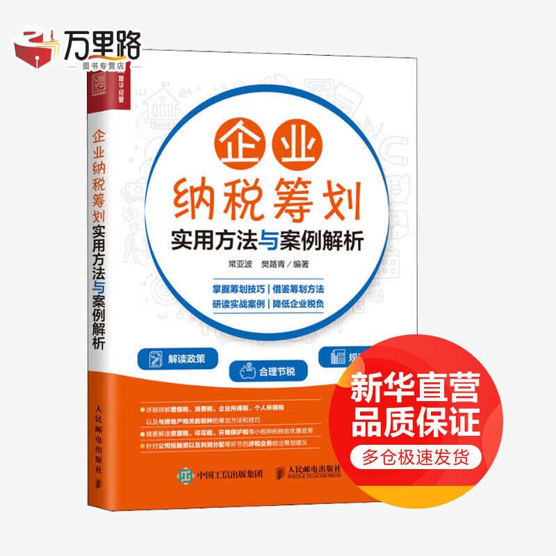 企业纳税筹划实用方法与案例解析