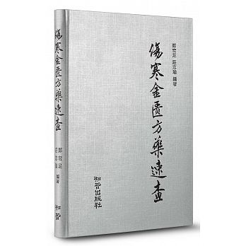 预售 伤寒金匮方药速查 知音 台版原版 医疗保健