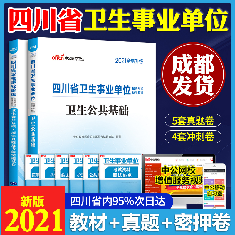 成都发货】中公2021四川卫生事业单位招聘考试用书(医学基础知识)卫生公共基础知识教材+历年真题冲刺