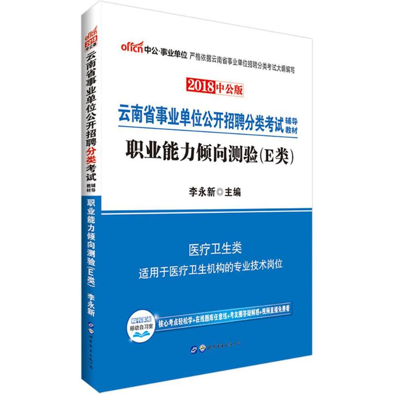 职业能力倾向测验(中公版)E类