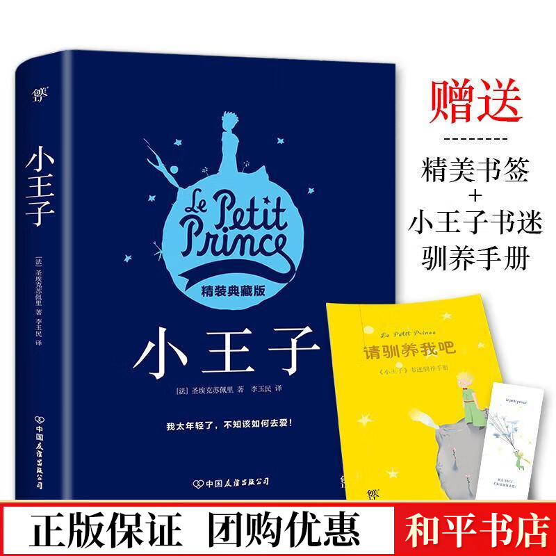 小王子(精装典藏版,李玉民法文直译,附书迷驯养》)圣埃克苏佩里创美