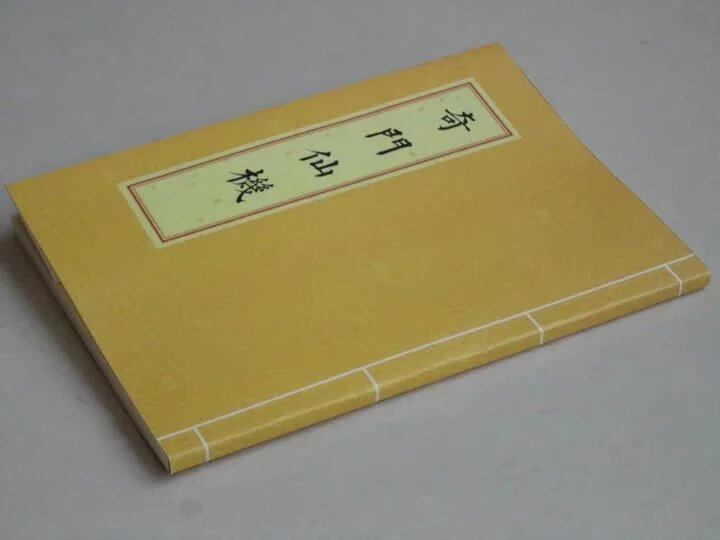 奇门仙机(上中下) 三卷全 古籍善本 超经典
