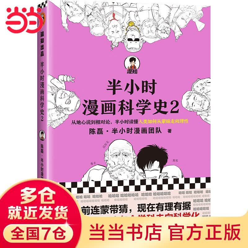 半小时漫画科学史2（混子哥新作！从地心说到相对论，半小时读懂人类如何从蒙昧走向理性。）新老版随机发货